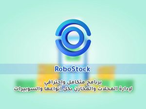 RoboStock - برنامج ادارة المحلات والمخازن