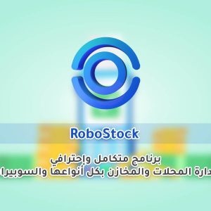 ⁦RoboStock - برنامج ادارة المحلات والمخازن⁩ - الصورة ⁦1⁩