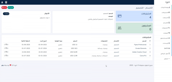 تابع بلس - نظام ذكي لإدارة الاشتراكات والتتبع المالي
