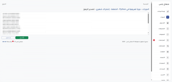 منهاج بلس – النظام الشامل لتقديم الكورسات أونلاين والتعليم عن بعد