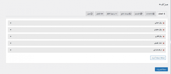 صراف بلس – الحل الذكي لتعدد العملات والتحكم الكامل ببوابات الدفع في WooCommerce