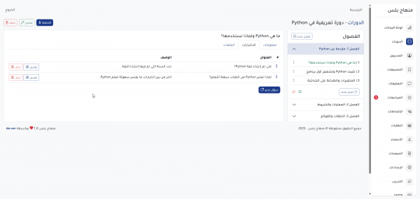 منهاج بلس – النظام الشامل لتقديم الكورسات أونلاين والتعليم عن بعد
