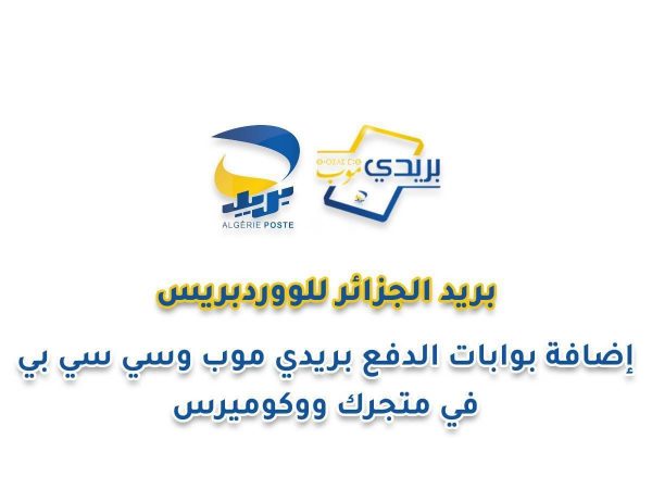 بوابات دفع بريد الجزائر للووردبريس - بريدي موب و CCP
