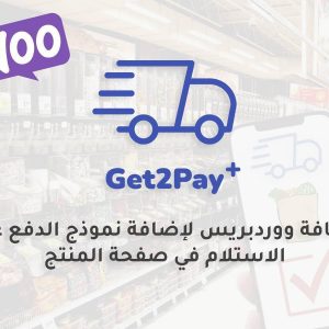 Get2pay Plus - اضافة الدفع عند الاستلام