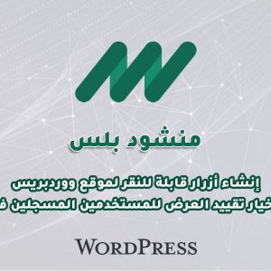 منشود بلس – إضافة إنشاء أزرار قابلة للتخصيص لموقع ووردبريس