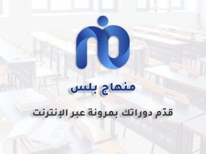 منهاج بلس – النظام الشامل لتقديم الكورسات أونلاين والتعليم عن بعد