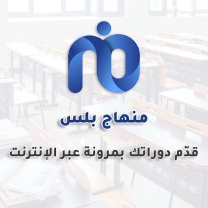 منهاج بلس – النظام الشامل لتقديم الكورسات أونلاين والتعليم عن بعد