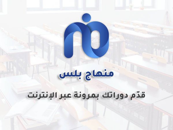 منهاج بلس – النظام الشامل لتقديم الكورسات أونلاين والتعليم عن بعد
