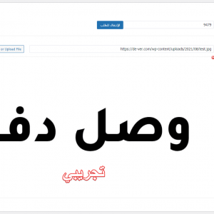 ⁦بوابات دفع بريد الجزائر للووردبريس - بريدي موب و CCP⁩ - الصورة ⁦5⁩