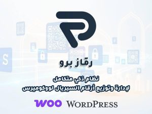 رماز برو – النظام الذكي لمتاجر بيع السيريالات عبر ووكومرس