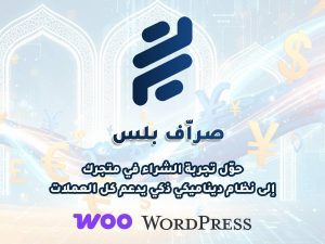 صراف بلس – الحل الذكي لتعدد العملات والتحكم الكامل ببوابات الدفع في WooCommerce