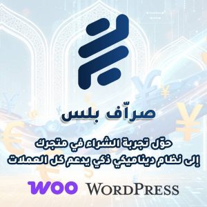 صراف بلس – الحل الذكي لتعدد العملات والتحكم الكامل ببوابات الدفع في WooCommerce