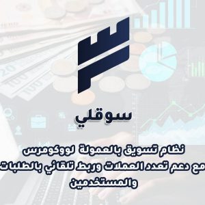 سوقلي - إدارة الافلييت والمسوقين المتقدمة للمبيعات في ووكومرس