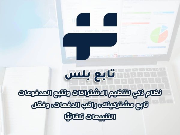 تابع بلس - نظام ذكي لإدارة الاشتراكات والتتبع المالي