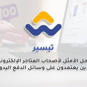تيسير - لإدارة المدفوعات اليدوية في WooCommerce