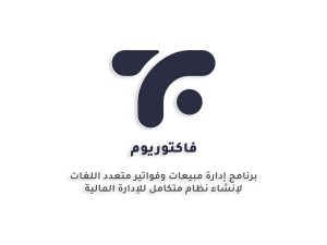 فاكتوريوم - نظام شامل لإدارة المبيعات والعمليات المالية