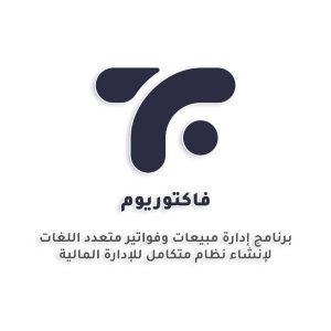 فاكتوريوم - نظام شامل لإدارة المبيعات والعمليات المالية